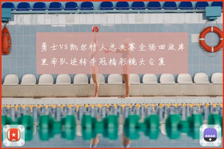 勇士vs凯尔特人总决赛全场回放库里率队逆转夺冠精彩镜头合集