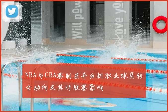 NBA与CBA赛制差异分析职业球员转会动向及其对联赛影响