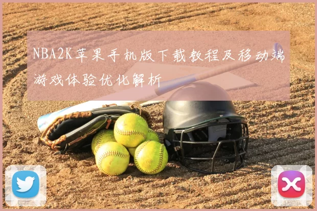NBA2K苹果手机版下载教程及移动端游戏体验优化解析