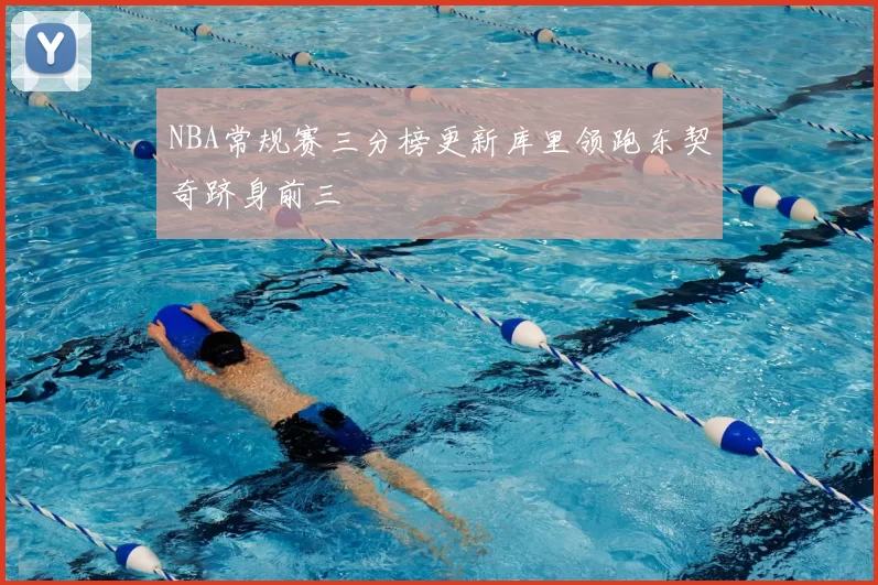 NBA常规赛三分榜更新库里领跑东契奇跻身前三