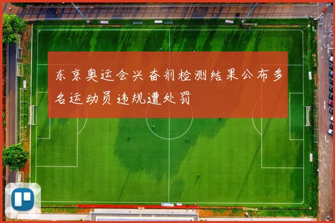 东京奥运会兴奋剂检测结果公布多名运动员违规遭处罚